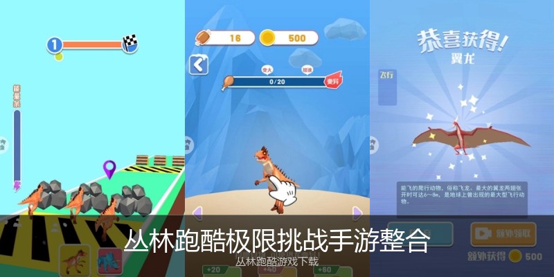 丛林跑酷极限挑战手游整合