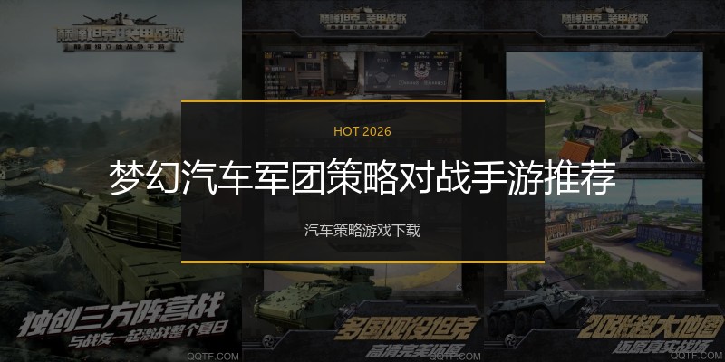 梦幻汽车军团策略对战手游推荐