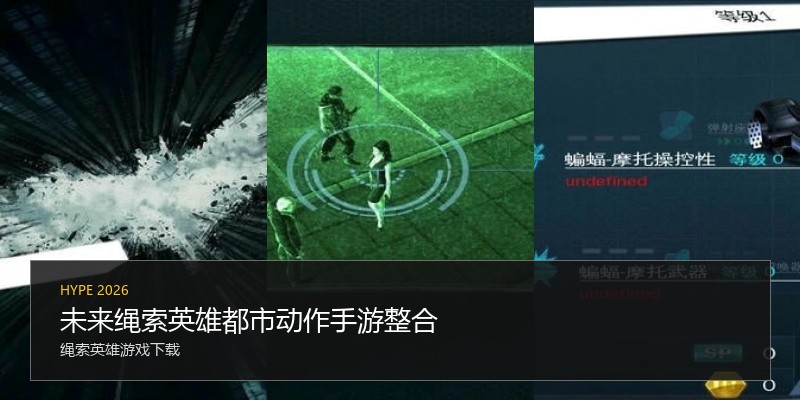 未来绳索英雄都市动作手游整合