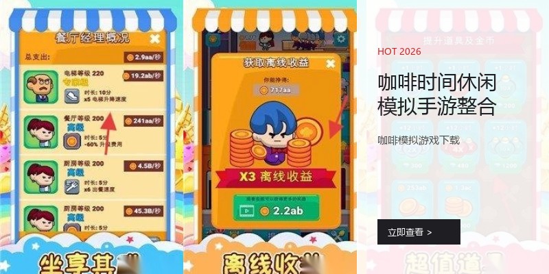 咖啡时间休闲模拟手游整合