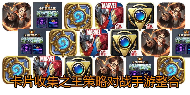 卡片收集之王策略对战手游整合