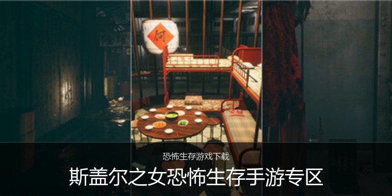 斯盖尔之女恐怖生存手游专区