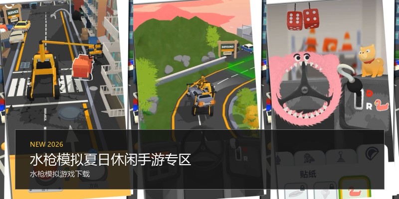 水枪模拟夏日休闲手游专区
