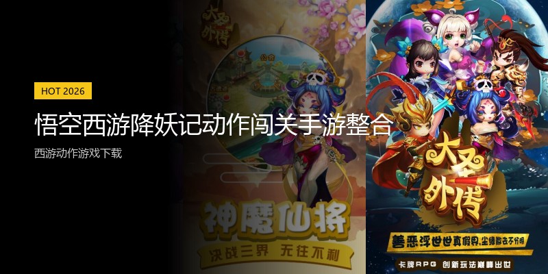 悟空西游降妖记动作闯关手游整合
