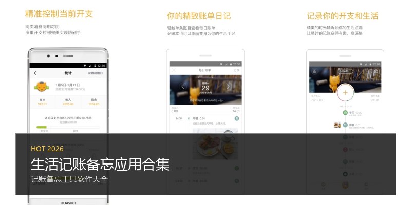 生活记账备忘应用合集