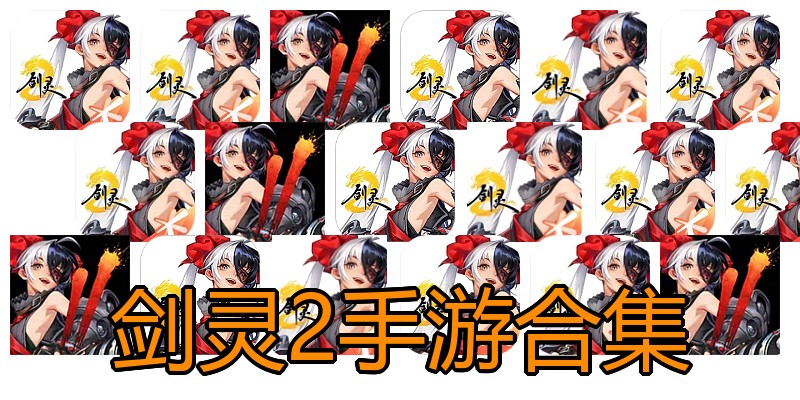 剑灵2手游合集