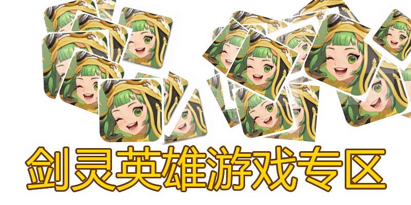剑灵英雄游戏专区