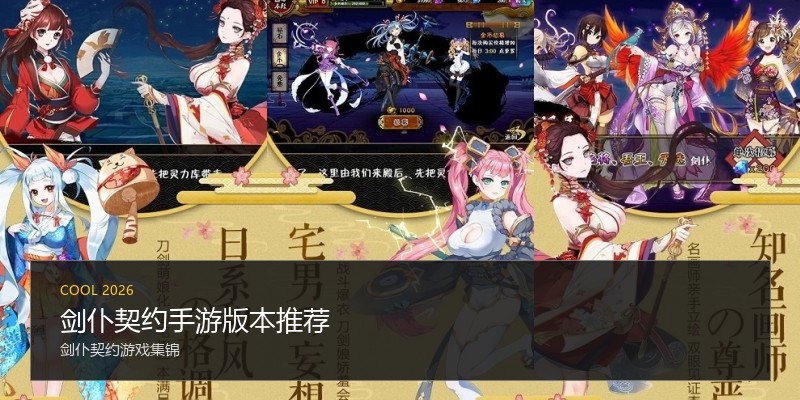 剑仆契约手游版本推荐