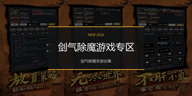 剑气除魔游戏专区