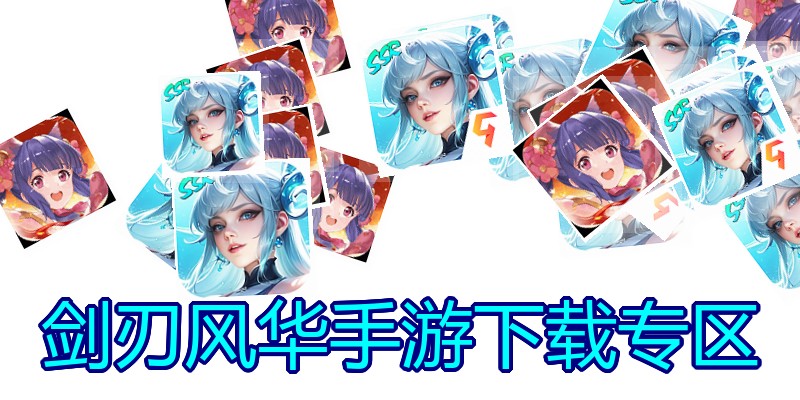 剑刃风华手游下载专区