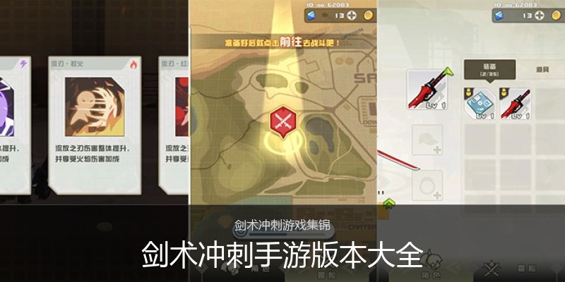 剑术冲刺手游版本大全