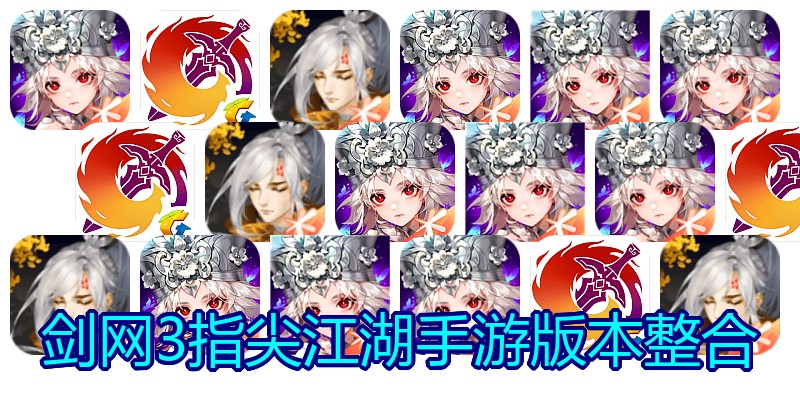 剑网3指尖江湖手游版本整合