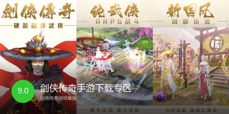 剑侠传奇手游下载专区