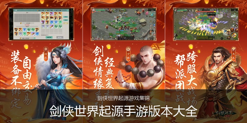 剑侠世界起源手游版本大全