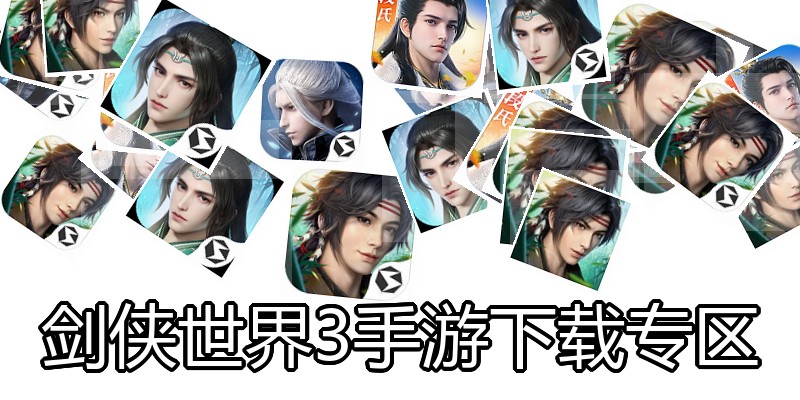 剑侠世界3手游下载专区