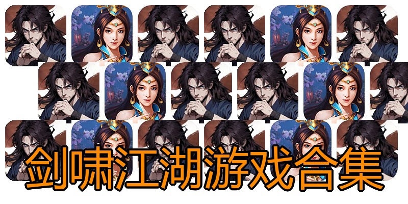 剑啸江湖游戏合集