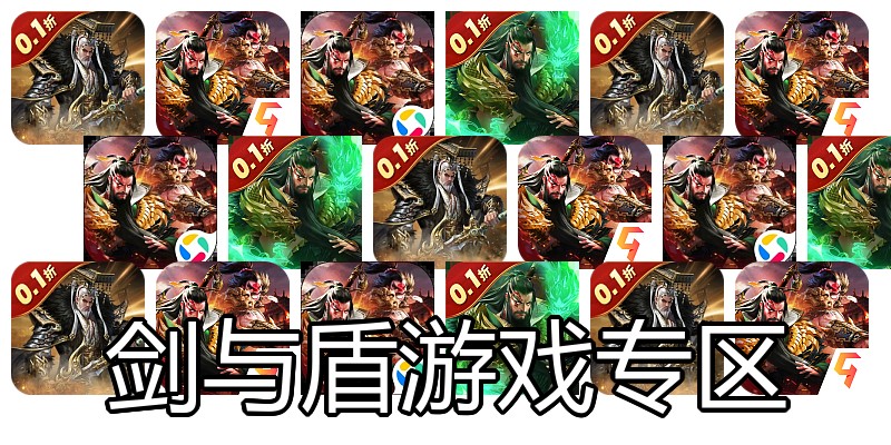 剑与盾游戏专区