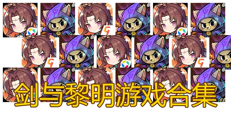 剑与黎明游戏合集