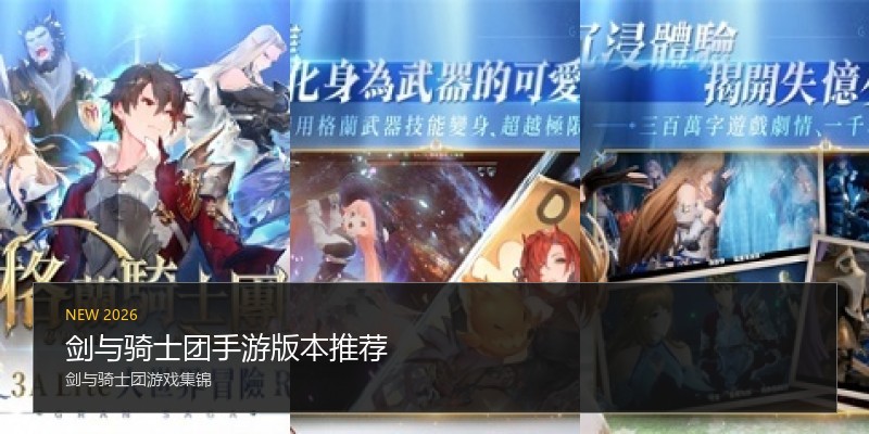 剑与骑士团手游版本推荐