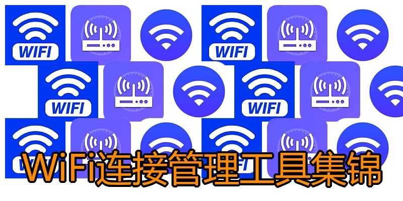 WiFi连接管理工具集锦