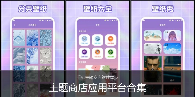 主题商店应用平台合集