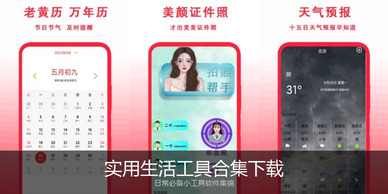 实用生活工具合集下载