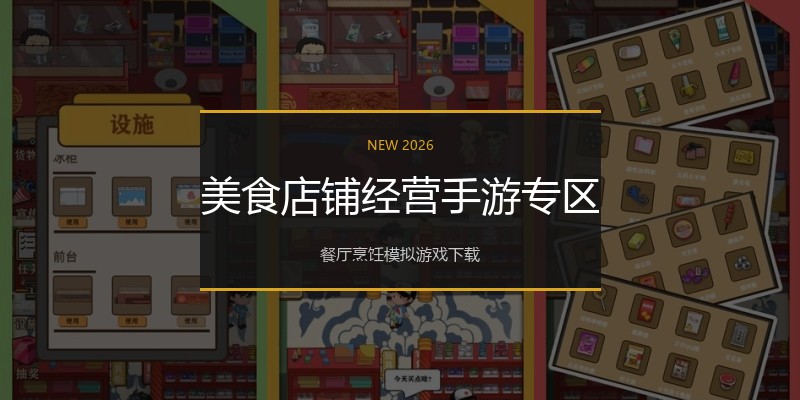 美食店铺经营手游专区