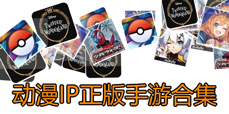 动漫IP正版手游合集