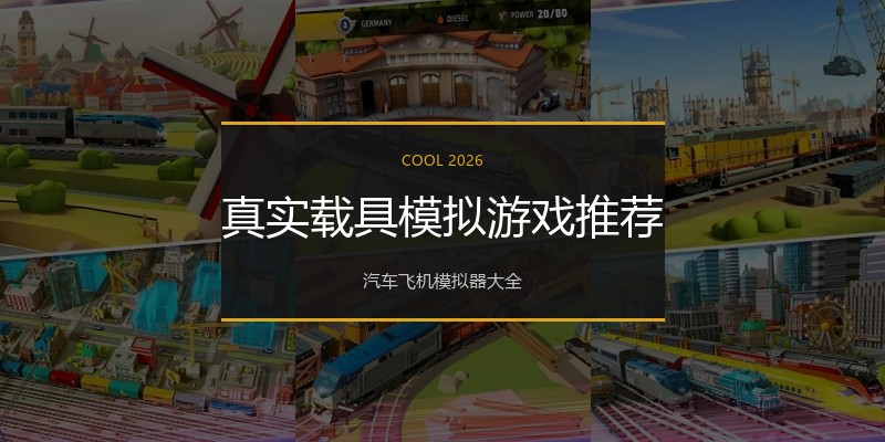 真实载具模拟游戏推荐