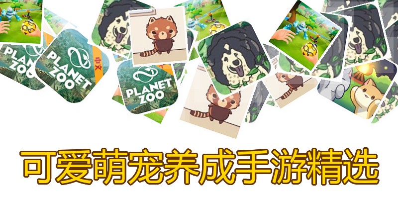 可爱萌宠养成手游精选