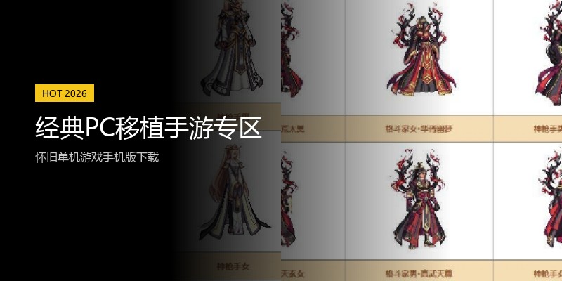经典PC移植手游专区