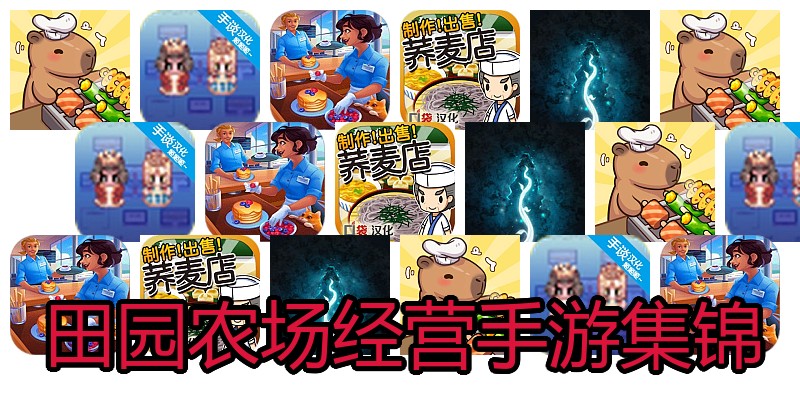 田园农场经营手游集锦