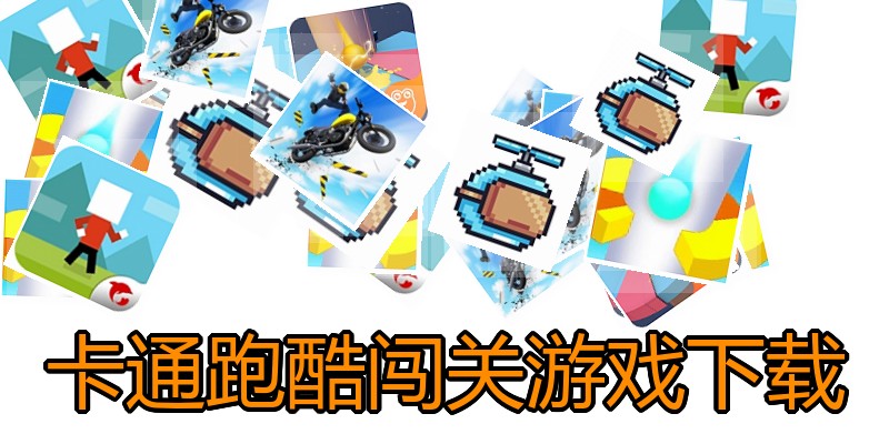 卡通跑酷闯关游戏下载