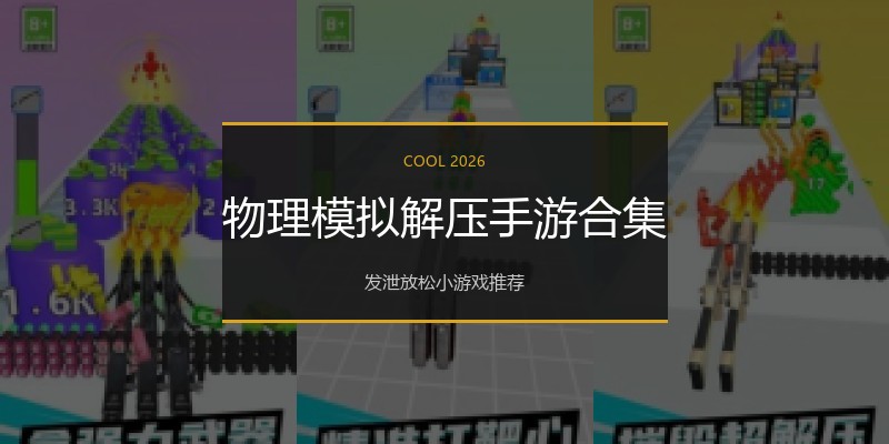 物理模拟解压手游合集