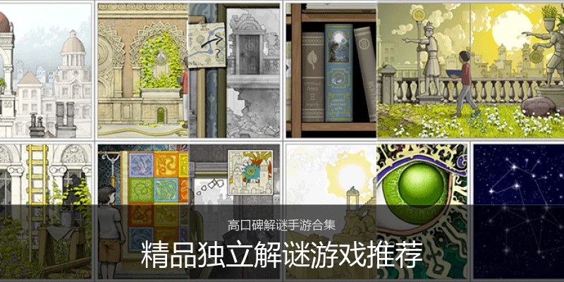 精品独立解谜游戏推荐