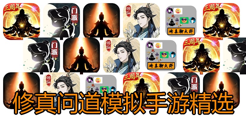 修真问道模拟手游精选
