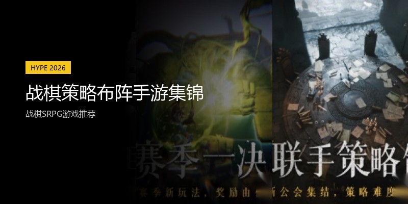 战棋策略布阵手游集锦