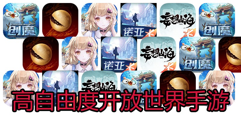 高自由度开放世界手游