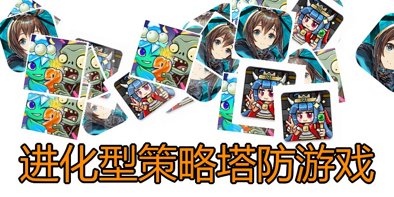 进化型策略塔防游戏