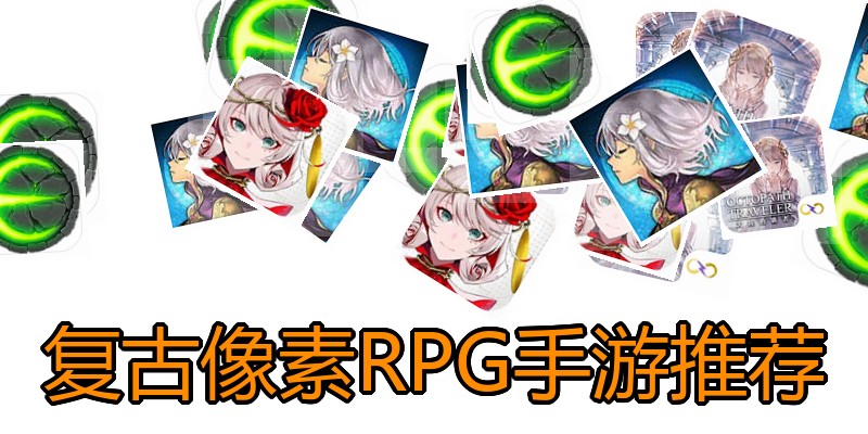 复古像素RPG手游推荐