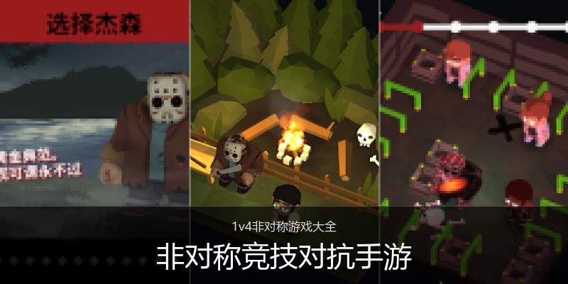 非对称竞技对抗手游