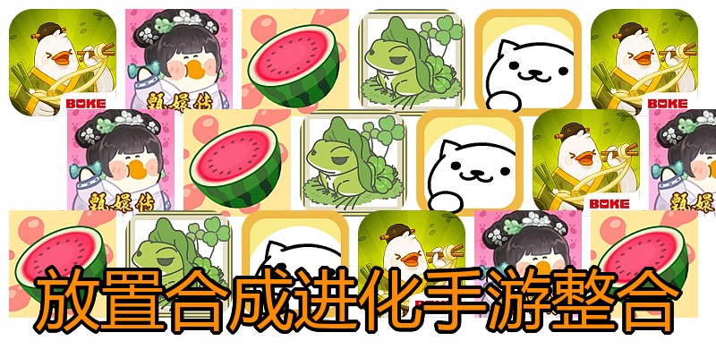 放置合成进化手游整合