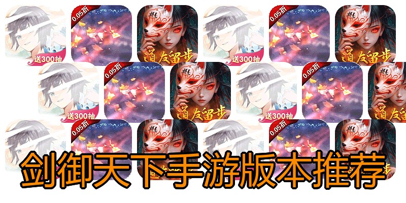 剑御天下手游版本推荐