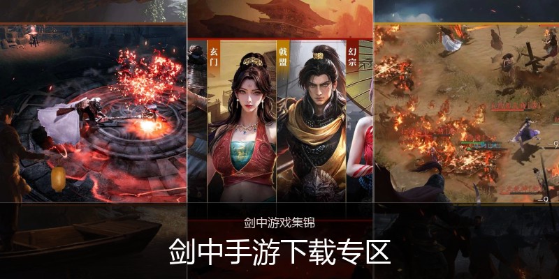 剑中手游下载专区