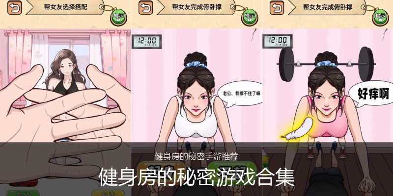 健身房的秘密游戏合集