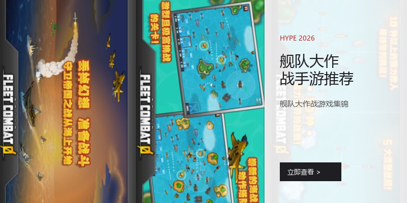 舰队大作战手游推荐