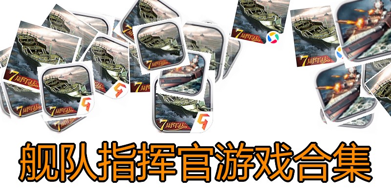 舰队指挥官游戏合集