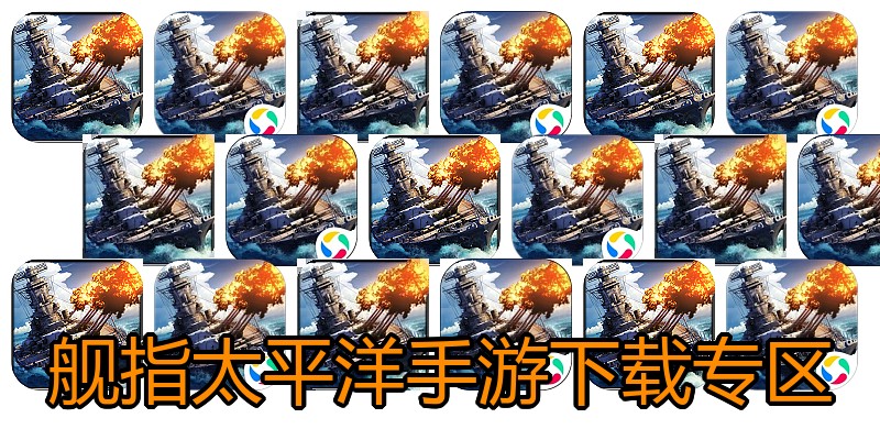舰指太平洋手游下载专区