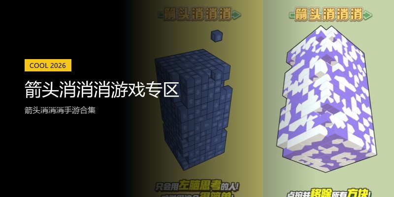 箭头消消消游戏专区