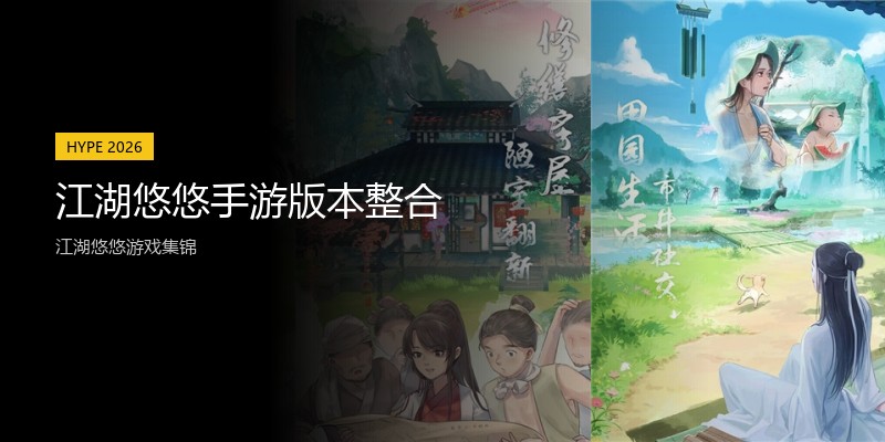江湖悠悠手游版本整合